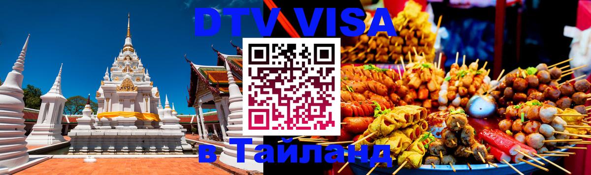 Стоимость и условия DTV визы — оформление в Таиланд под ключ - 19.11.2025 