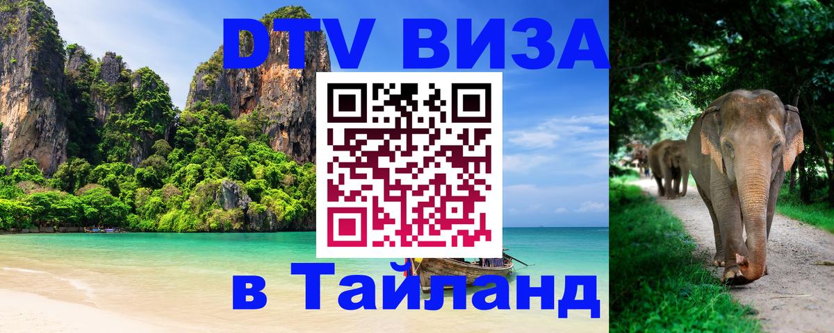 Долгосрочная виза DTV в Тайланд Сан-Хосе 