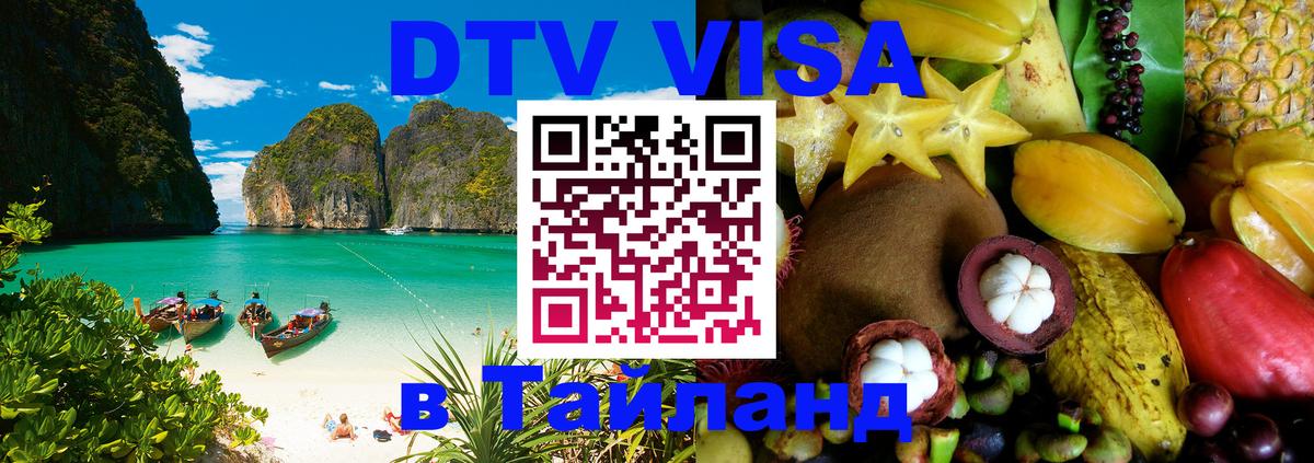 DTV (ДТВ) visa Таиланд Сан-Хосе 